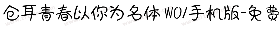 仓耳青春以你为名体 W01手机版字体转换